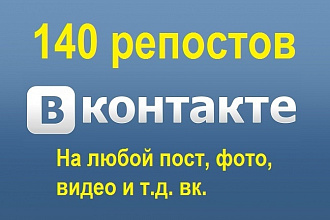 140 репостов +лайков в контакте на пост видео