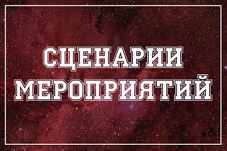 Сценарии мероприятий