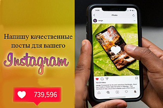 Напишу продающие посты для вашего Instagram