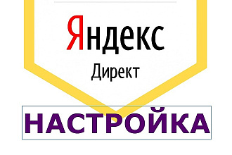 Создам рекламную кампанию Яндекс. Директ