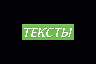 Текст любой сложности
