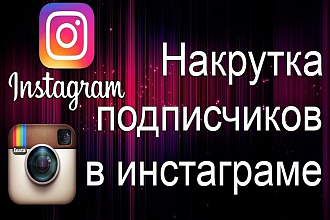 Instagram - Две тысячи русских Подписчиков