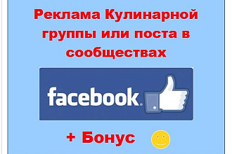 Кулинарная группа Фейсбук - Ваш инфо промо пост в крупных сообществах