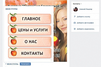 Сделаю меню для группы ВКонтакте