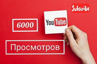 Youtube просмотры 6000 Быстрое выполнение
