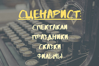 Напишу сценарий мероприятия, свадьбы, юбилея, детского праздника