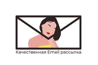 Качественная Email рассылка по готовой вашей базе