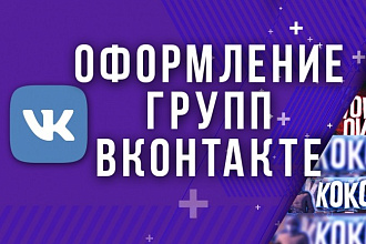 Оформление для вашей группы вк