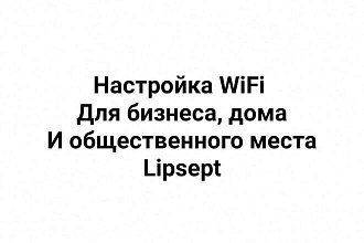 Удаленная настройка WI-FI