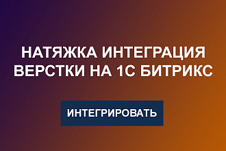 Натяжка интеграция доработка готовой верстки на 1С Битрикс