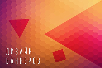 Дизайн баннеров