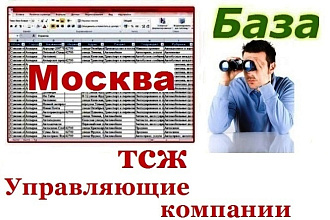 ТСЖ и Управляющие компании Москвы 100 % с Email