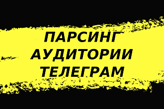 Парсинг каналов и групп. До 10000 пользователей
