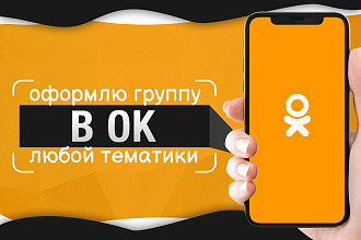 Оформление группы в Одноклассниках