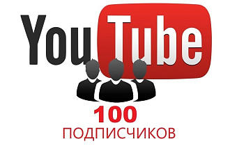 100 подписчиков на ютуб за выгодную цену