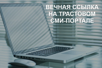 Вечная ссылка на настоящем трастовом СМИ