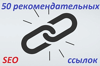 Ручное размещение 50 рекомендательных ссылок на Ваш сайт