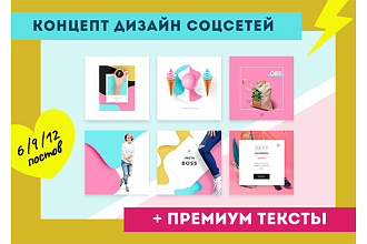 WOW Дизайн + Premium Тексты, от 6 Inst постов, 100% уникально и сочно