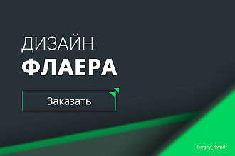 Разработаю дизайн флаера