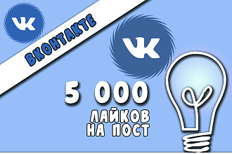 5000 лайков на пост в ВКонтакте