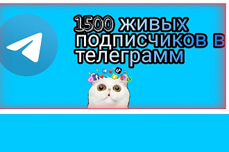 1500 реальных людей на ваш телеграм канал