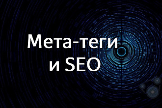Мета теги title, description 5 страниц