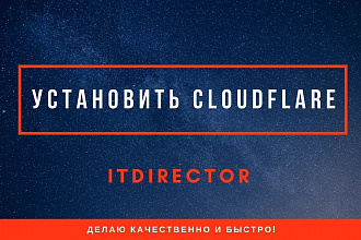 Установлю CDN cloudflare на ваш сайт