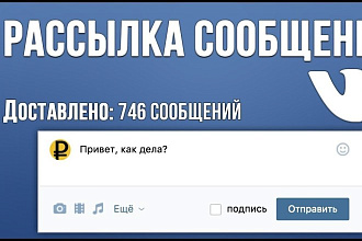 Рассылка сообщений ВК по ЛС пользователей