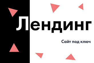 Создам уникальный продающий сайт, лендинг