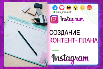Создание контент-плана