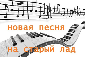 Новая песня на старый лад