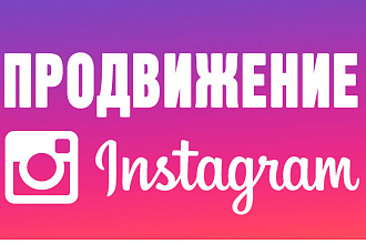 Только живые подписчики в Instagram, без отписок