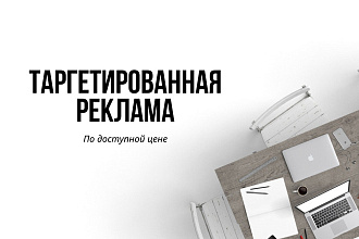 Настрою таргетированную рекламу Facebook и Instagram