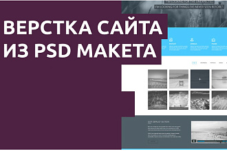Верстка сайта по макету PSD, Figma + адаптив