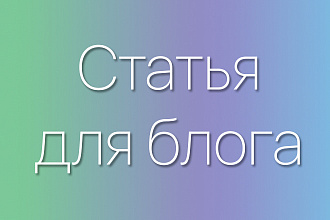 Напишу SEO-статью. Сработает эффективно, как автомат Калашникова