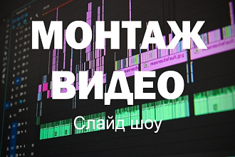 Слайд-Шоу, Монтаж, Цветокоррекция