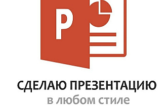 Сделаю презентацию