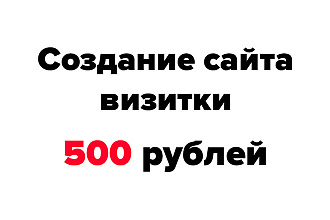 Создание сайта визитки за 500 рублей