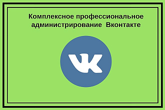 Комплексное профессиональное администрирование Вконтакте