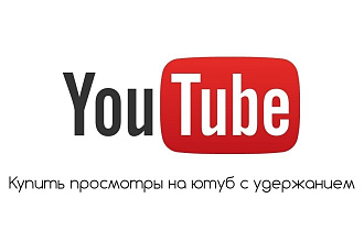 Реальные просмотры на Ютуб. Высокое удержание до 20 минут + бонус