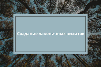 Создание визиток