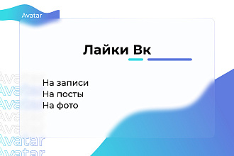 Лайки на записи, посты Вконтакте 1000