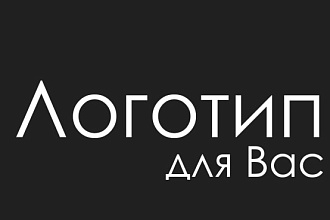 Создам логотип для вашей фирмы