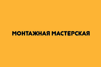 Монтажная Мастерская. Видеомонтаж