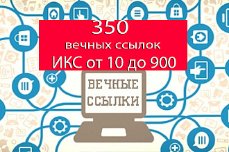 350 вечных ссылок на Ваш сайт