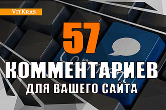 57 комментариев на Ваш сайт от разных людей