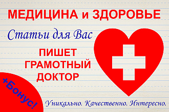 Качественная статья 4000 знаков о медицине и здоровье