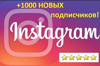 +1000 новых подписчиков в Instagram