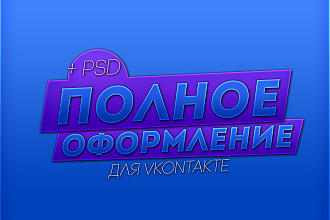 Полное оформление Vk