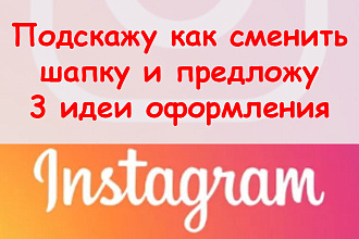 Подскажу, как сменить шапку в Инстаграм - предложу 3 идеи оформления